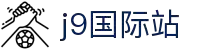 J9集团-国际站唯一官网